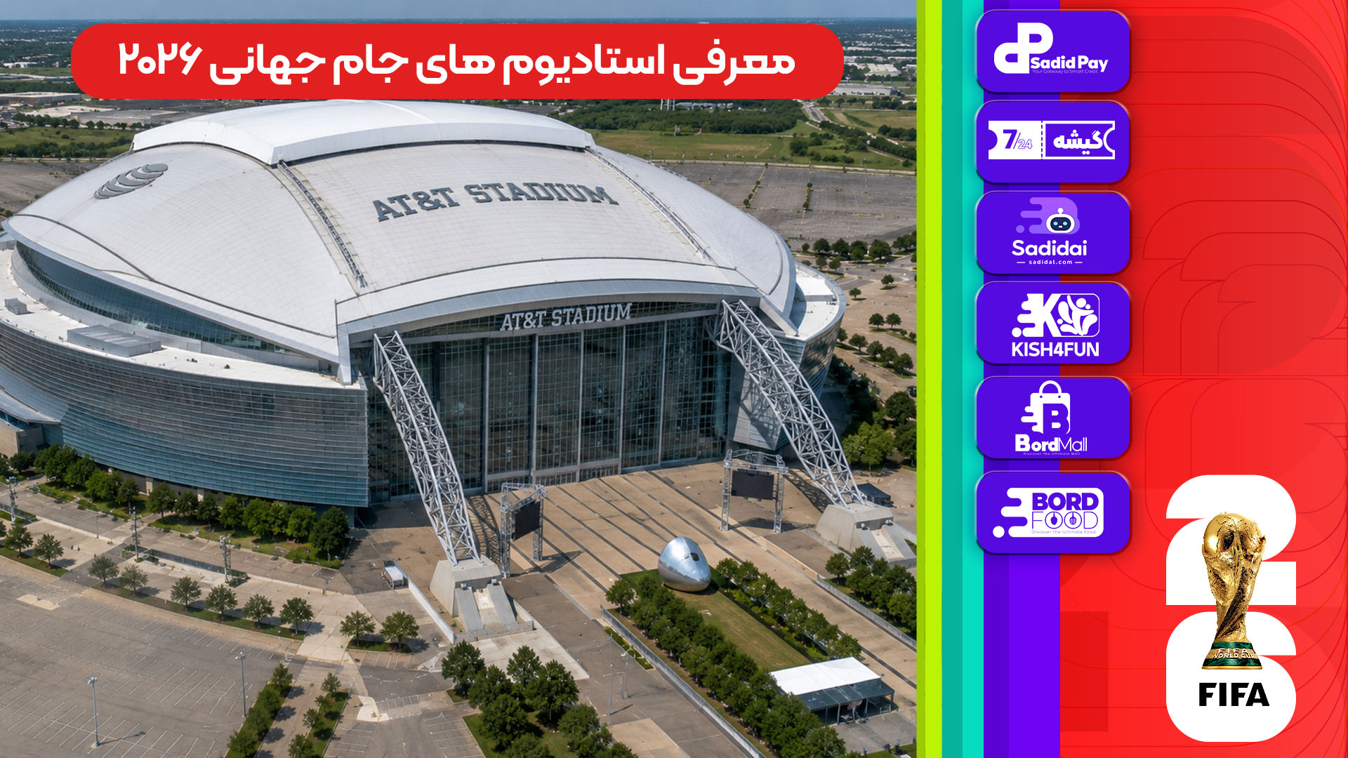 معرفی استادیوم‌های جام جهانی 2026 - ای تی اند‌تی